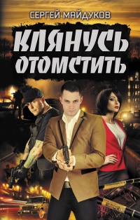 Клянусь отомстить - Сергей Майдуков - Читать книги онлайн | Слушать аудиокниги онлайн | Электронная библиотека books-lib.com