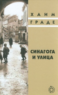 Синагога и улица - Хаим Граде - Читать книги онлайн | Слушать аудиокниги онлайн | Электронная библиотека books-lib.com