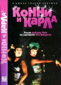Конни и Карла - Дебора Чайл - Читать книги онлайн | Слушать аудиокниги онлайн | Электронная библиотека books-lib.com