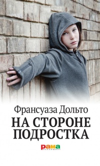 На стороне подростка - Франсуаза Дольто - Читать книги онлайн | Слушать аудиокниги онлайн | Электронная библиотека books-lib.com