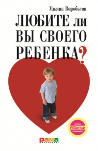 Любите ли вы своего ребенка? - Ульяна Воробьева - Читать книги онлайн | Слушать аудиокниги онлайн | Электронная библиотека books-lib.com