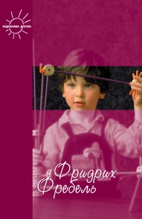 Будем жить для своих детей - Фридрих Фребель - Читать книги онлайн | Слушать аудиокниги онлайн | Электронная библиотека books-lib.com