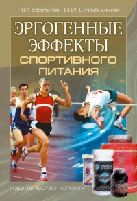 Эргогенные эффекты спортивного питания. Научно-методические рекомендации для тренеров и спортивных врачей - Владимир Олейников - Читать книги онлайн | Слушать аудиокниги онлайн | Электронная библиотека books-lib.com