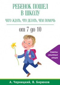Ребенок пошел в школу: чего ждать, что делать, чем помочь. От 7 до 10 - Виктор Бирюков - Читать книги онлайн | Слушать аудиокниги онлайн | Электронная библиотека books-lib.com