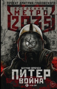Метро 2035. Питер 2. Война - Шимун Врочек - Читать книги онлайн | Слушать аудиокниги онлайн | Электронная библиотека books-lib.com