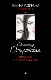 Помолвка с чужой судьбой - Екатерина Островская - Читать книги онлайн | Слушать аудиокниги онлайн | Электронная библиотека books-lib.com