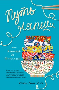 Путь лапши. От Китая до Италии - Джен Лин-Лью - Читать книги онлайн | Слушать аудиокниги онлайн | Электронная библиотека books-lib.com