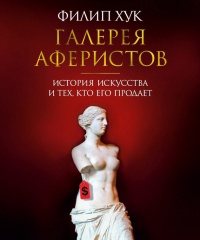 Галерея аферистов. История искусства и тех, кто его продает - Филип Хук - Читать книги онлайн | Слушать аудиокниги онлайн | Электронная библиотека books-lib.com