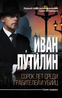 Сорок лет среди грабителей и убийц - Иван Путилин - Читать книги онлайн | Слушать аудиокниги онлайн | Электронная библиотека books-lib.com