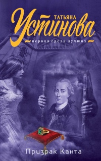 Призрак Канта - Татьяна Устинова - Читать книги онлайн | Слушать аудиокниги онлайн | Электронная библиотека books-lib.com