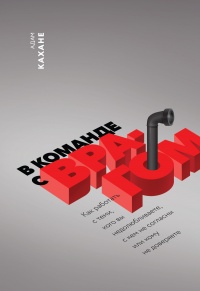 В команде с врагом. Как работать с теми, кого вы недолюбливаете, с кем не согласны или кому не довер - Адам Кахане - Читать книги онлайн | Слушать аудиокниги онлайн | Электронная библиотека books-lib.com