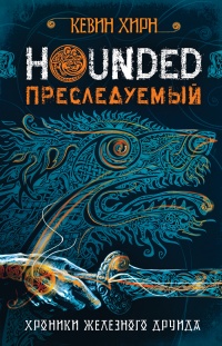 Hounded. Преследуемый. Хроники Железного Друида. Книга 1 - Кевин Хирн - Читать книги онлайн | Слушать аудиокниги онлайн | Электронная библиотека books-lib.com