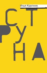 Струна - Илья Крупник - Читать книги онлайн | Слушать аудиокниги онлайн | Электронная библиотека books-lib.com