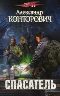 Спасатель - Александр Конторович - Читать книги онлайн | Слушать аудиокниги онлайн | Электронная библиотека books-lib.com