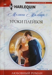 Уроки плейбоя - Мелани Милберн - Читать книги онлайн | Слушать аудиокниги онлайн | Электронная библиотека books-lib.com