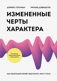 Измененные черты характера. Как медитация меняет ваш разум, мозг и тело - Ричард Дэвидсон - Читать книги онлайн | Слушать аудиокниги онлайн | Электронная библиотека books-lib.com