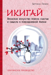 Икигай. Японское искусство поиска счастья и смысла в повседневной жизни - Беттина Лемке - Читать книги онлайн | Слушать аудиокниги онлайн | Электронная библиотека books-lib.com