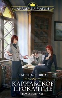 Карильское проклятие. Наследники - Татьяна Зинина - Читать книги онлайн | Слушать аудиокниги онлайн | Электронная библиотека books-lib.com