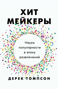 Хитмейкеры. Наука популярности в эпоху развлечений - Дерек Томпсон - Читать книги онлайн | Слушать аудиокниги онлайн | Электронная библиотека books-lib.com