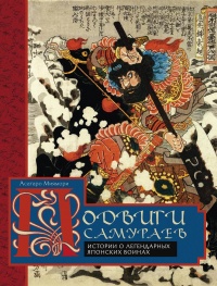 Подвиги самураев. Истории о легендарных японских воинах - Асатаро Миямори - Читать книги онлайн | Слушать аудиокниги онлайн | Электронная библиотека books-lib.com