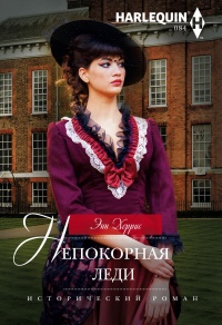 Непокорная леди - Энн Херрис - Читать книги онлайн | Слушать аудиокниги онлайн | Электронная библиотека books-lib.com