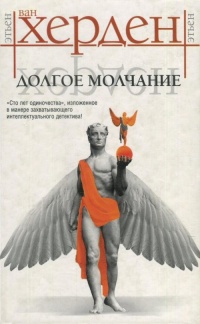 Долгое молчание - Этьен ван Херден - Читать книги онлайн | Слушать аудиокниги онлайн | Электронная библиотека books-lib.com