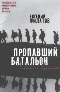 Пропавший батальон. Обыкновенная мистика - Евгений Филатов - Читать книги онлайн | Слушать аудиокниги онлайн | Электронная библиотека books-lib.com