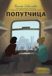 Попутчица. Рассказы о жизни, которые согревают - Ольга Савельева - Читать книги онлайн | Слушать аудиокниги онлайн | Электронная библиотека books-lib.com