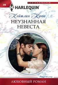 Неузнанная невеста - Кейтлин Крюс - Читать книги онлайн | Слушать аудиокниги онлайн | Электронная библиотека books-lib.com