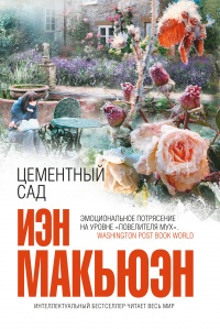 Цементный сад - Иэн Макьюэн - Читать книги онлайн | Слушать аудиокниги онлайн | Электронная библиотека books-lib.com