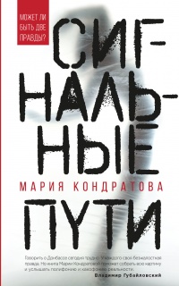 Сигнальные пути - Мария Кондратова - Читать книги онлайн | Слушать аудиокниги онлайн | Электронная библиотека books-lib.com