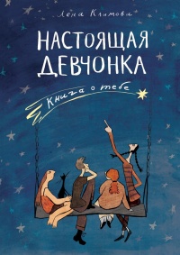 Настоящая девчонка. Книга о тебе - Лена Климова - Читать книги онлайн | Слушать аудиокниги онлайн | Электронная библиотека books-lib.com