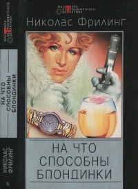 На что способны блондинки - Николас Фрилинг - Читать книги онлайн | Слушать аудиокниги онлайн | Электронная библиотека books-lib.com