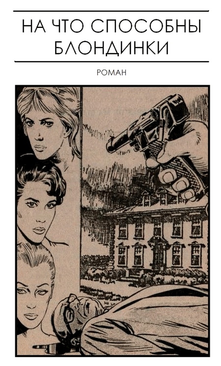 На что способны блондинки