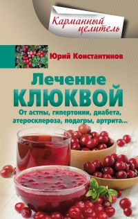 Лечение клюквой от астмы, гипертонии, диабета, атеросклероза, подагры, артрита... - Юрий Константинов - Читать книги онлайн | Слушать аудиокниги онлайн | Электронная библиотека books-lib.com