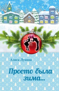 Просто была зима... - Алиса Лунина - Читать книги онлайн | Слушать аудиокниги онлайн | Электронная библиотека books-lib.com
