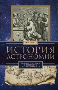 История астрономии. Великие открытия с древности до средневековья - Джон Дрейер - Читать книги онлайн | Слушать аудиокниги онлайн | Электронная библиотека books-lib.com