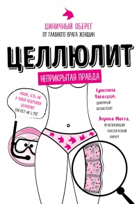 Целлюлит. Циничный оберег от главного врага женщин - Энрико Мотта - Читать книги онлайн | Слушать аудиокниги онлайн | Электронная библиотека books-lib.com