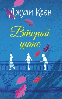 Второй шанс - Джули Коэн - Читать книги онлайн | Слушать аудиокниги онлайн | Электронная библиотека books-lib.com