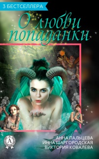 Сборник «3 бестселлера о любви попаданки» - Анна Пальцева - Читать книги онлайн | Слушать аудиокниги онлайн | Электронная библиотека books-lib.com
