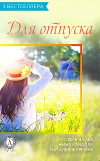 Сборник «3 бестселлера для отпуска» - София Чайка - Читать книги онлайн | Слушать аудиокниги онлайн | Электронная библиотека books-lib.com