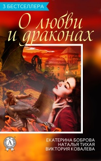 Сборник «3 бестселлера о любви и драконах» - Екатерина Боброва - Читать книги онлайн | Слушать аудиокниги онлайн | Электронная библиотека books-lib.com