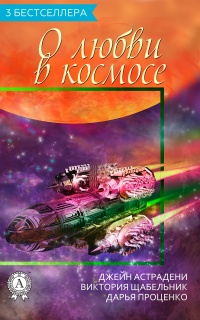 Сборник «3 бестселлера о любви в космосе» - Дарья Проценко - Читать книги онлайн | Слушать аудиокниги онлайн | Электронная библиотека books-lib.com