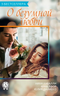 Сборник «3 бестселлера о безумной любви» - Анна Яфор - Читать книги онлайн | Слушать аудиокниги онлайн | Электронная библиотека books-lib.com
