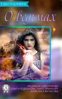 Сборник «3 бестселлера о ведьмах» - Анжелика Фетисова - Читать книги онлайн | Слушать аудиокниги онлайн | Электронная библиотека books-lib.com