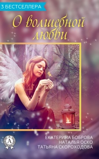 Сборник «3 бестселлера о волшебной любви» - Екатерина Боброва - Читать книги онлайн | Слушать аудиокниги онлайн | Электронная библиотека books-lib.com