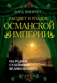 Расцвет и упадок Османской империи. На родине Сулеймана Великолепного - Лорд Кинросс - Читать книги онлайн | Слушать аудиокниги онлайн | Электронная библиотека books-lib.com