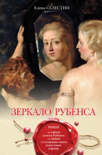 Зеркало Рубенса - Елена Селестин - Читать книги онлайн | Слушать аудиокниги онлайн | Электронная библиотека books-lib.com