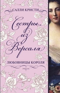 Сестры из Версаля. Любовницы короля - Салли Кристи - Читать книги онлайн | Слушать аудиокниги онлайн | Электронная библиотека books-lib.com