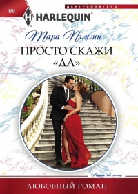 Просто скажи &quot;да&quot; - Тара Пэмми - Читать книги онлайн | Слушать аудиокниги онлайн | Электронная библиотека books-lib.com